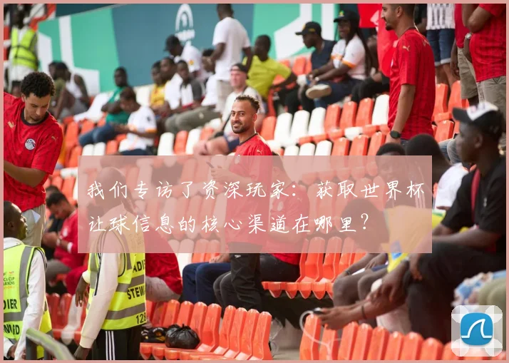 我们专访了资深玩家：获取世界杯让球信息的核心渠道在哪里？