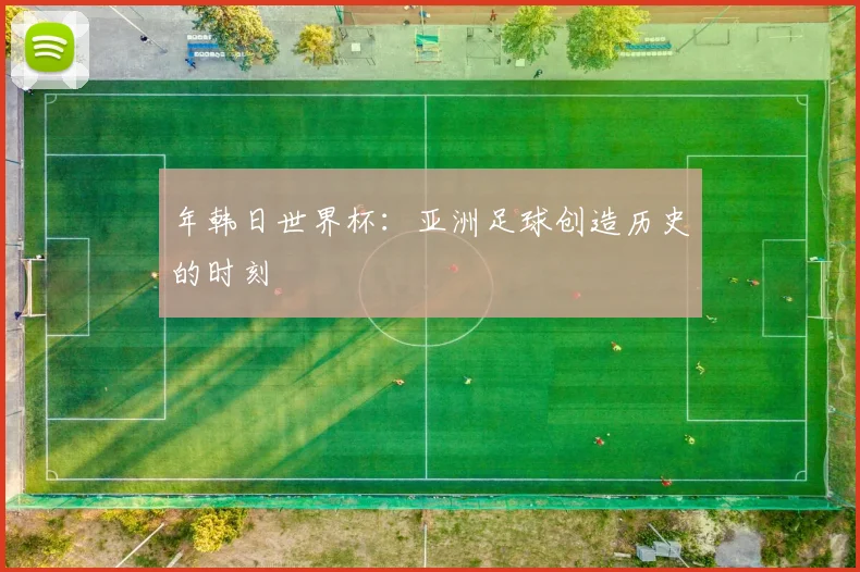 年韩日世界杯：亚洲足球创造历史的时刻
