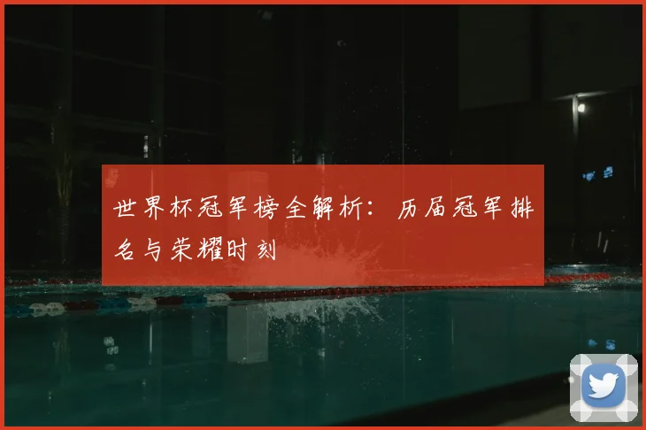 世界杯冠军榜全解析：历届冠军排名与荣耀时刻