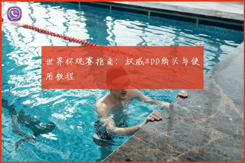 世界杯观赛指南：权威app购买与使用教程