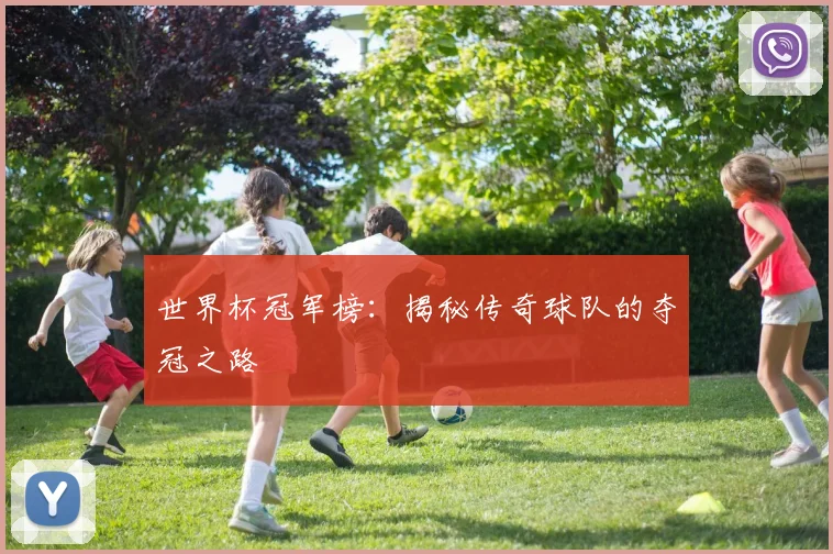 世界杯冠军榜：揭秘传奇球队的夺冠之路