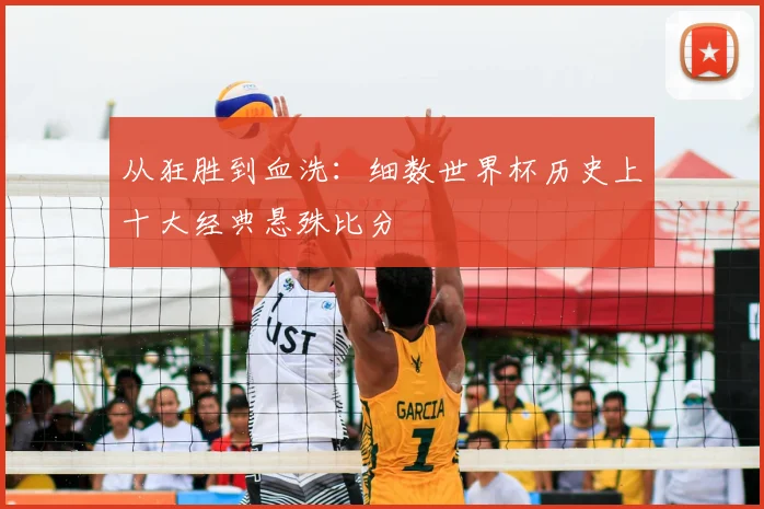 从狂胜到血洗：细数世界杯历史上十大经典悬殊比分