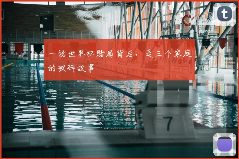 一场世界杯赌局背后，是三个家庭的破碎故事