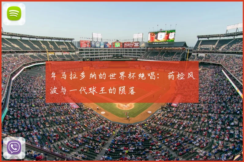 年马拉多纳的世界杯绝唱：药检风波与一代球王的陨落