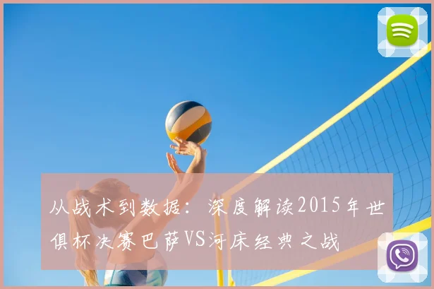 从战术到数据：深度解读2015年世俱杯决赛巴萨VS河床经典之战