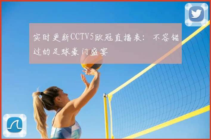 实时更新CCTV5欧冠直播表：不容错过的足球豪门盛宴