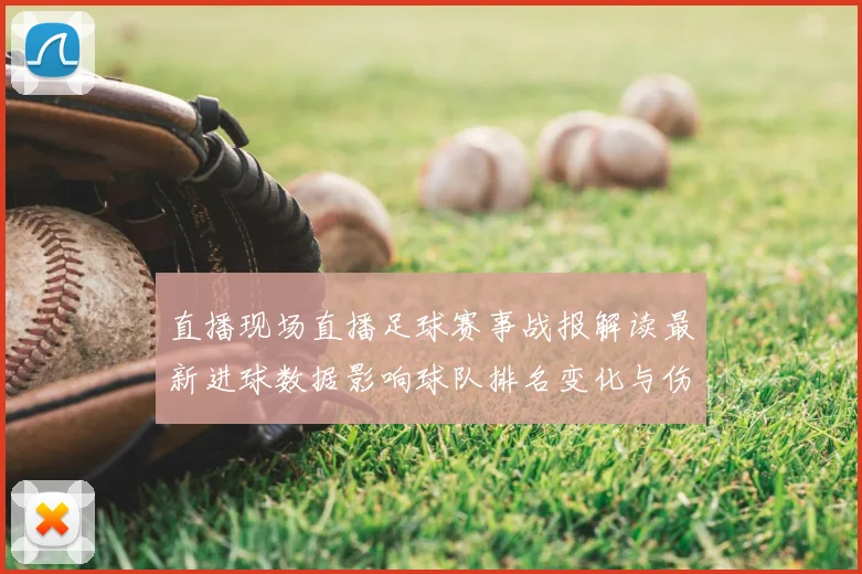 直播现场直播足球赛事战报解读最新进球数据影响球队排名变化与伤停信息汇总