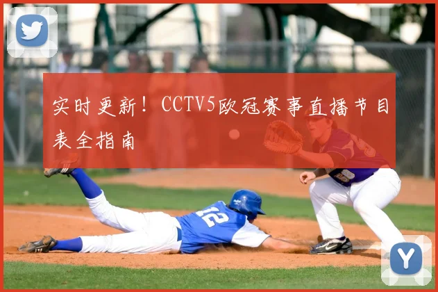 实时更新！CCTV5欧冠赛事直播节目表全指南