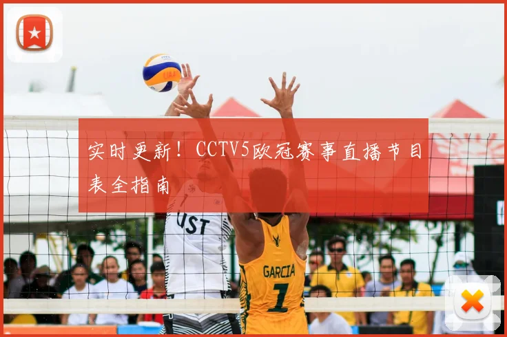 实时更新！CCTV5欧冠赛事直播节目表全指南
