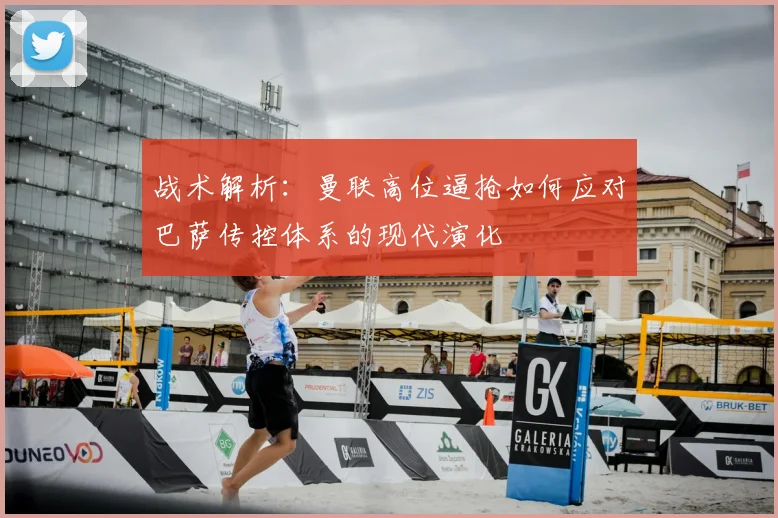 战术解析：曼联高位逼抢如何应对巴萨传控体系的现代演化