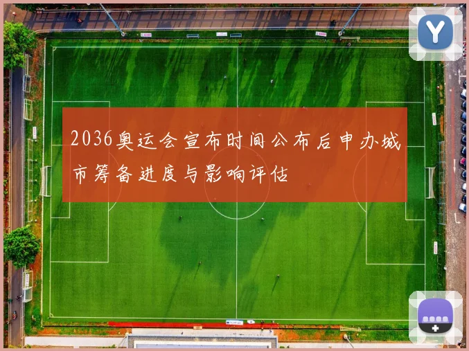 2036奥运会宣布时间公布后申办城市筹备进度与影响评估